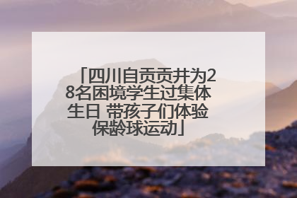 四川自贡贡井为28名困境学生过集体生日 带孩子们体验保龄球运动