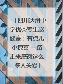 四川达州中学优秀考生赵健豪：有点儿小惊喜 一路走来感谢这么多人关爱