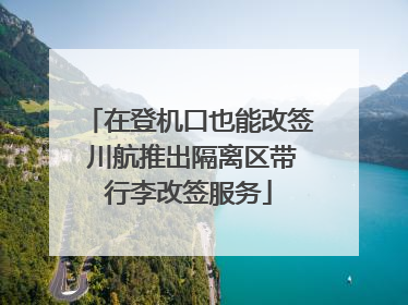 在登机口也能改签 川航推出隔离区带行李改签服务