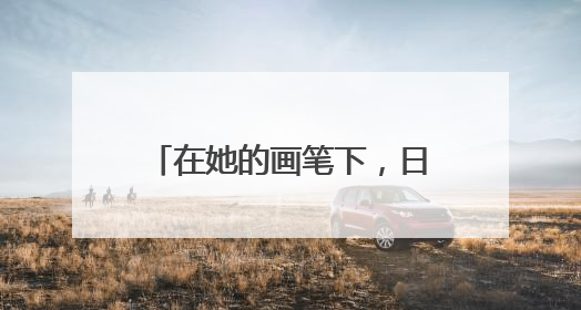 在她的画笔下，日照不再只是一个地理名词，而是成为色彩斑斓的生活诗篇——一位“90后”女孩对日照的深情告白