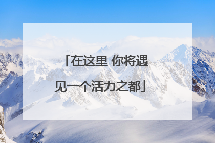 在这里 你将遇见一个活力之都