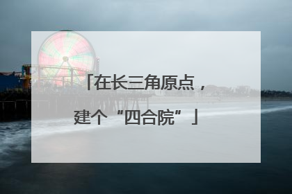 在长三角原点，建个“四合院”
