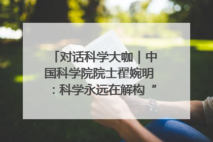对话科学大咖｜中国科学院院士翟婉明：科学永远在解构“不可能”的定义