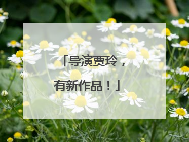 导演贾玲，有新作品！