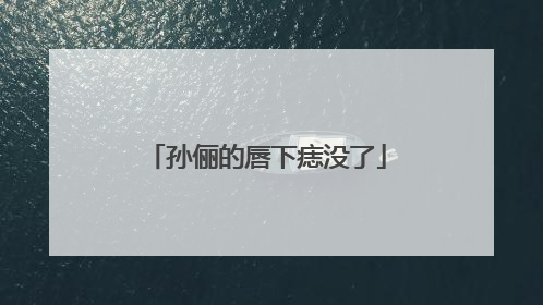 孙俪的唇下痣没了