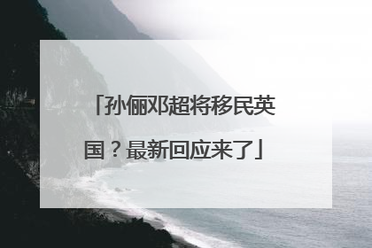孙俪邓超将移民英国？最新回应来了