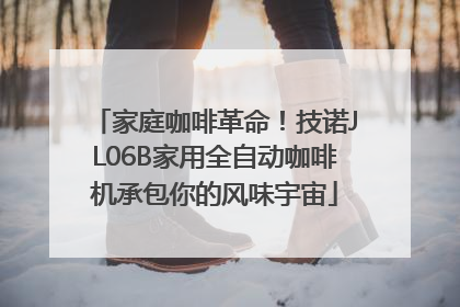家庭咖啡革命！技诺JL06B家用全自动咖啡机承包你的风味宇宙