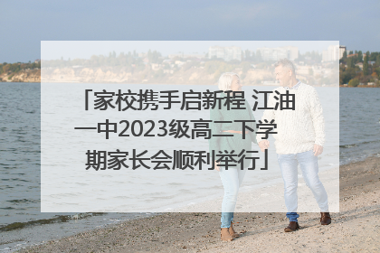 家校携手启新程 江油一中2023级高二下学期家长会顺利举行