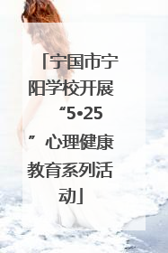 宁国市宁阳学校开展“5•25”心理健康教育系列活动