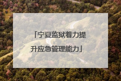 宁夏监狱着力提升应急管理能力