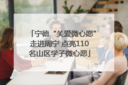 宁德“关爱微心愿”走进周宁 点亮110名山区学子微心愿