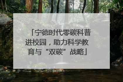 宁德时代零碳科普进校园，助力科学教育与“双碳”战略