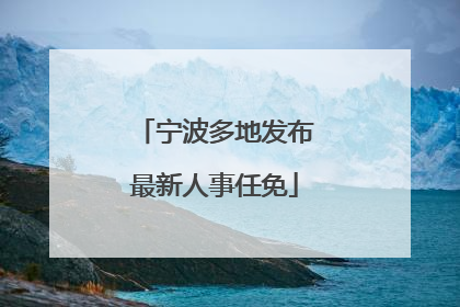 宁波多地发布最新人事任免