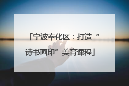 宁波奉化区：打造“诗书画印”美育课程