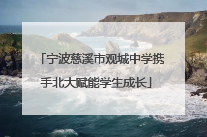 宁波慈溪市观城中学携手北大赋能学生成长