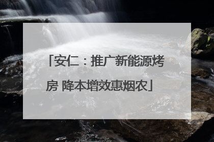 安仁：推广新能源烤房 降本增效惠烟农