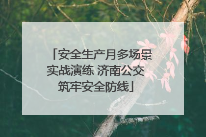 安全生产月多场景实战演练 济南公交筑牢安全防线