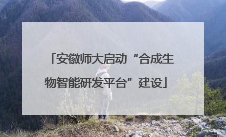 安徽师大启动“合成生物智能研发平台”建设