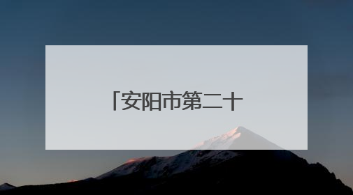 安阳市第二十一中学与磊口小学开展乡村少年宫共建活动