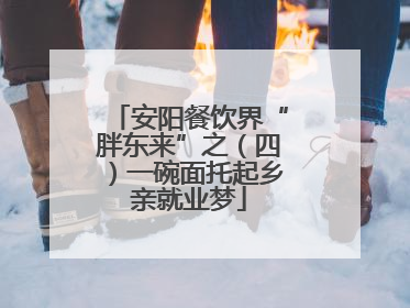 安阳餐饮界“胖东来”之（四）一碗面托起乡亲就业梦