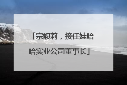 宗馥莉，接任娃哈哈实业公司董事长