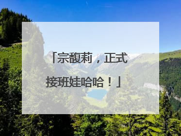 宗馥莉，正式接班娃哈哈！