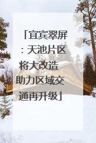 宜宾翠屏：天池片区将大改造 助力区域交通再升级