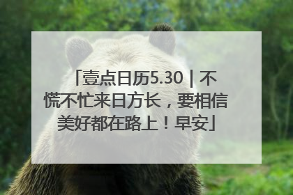 壹点日历5.30｜不慌不忙来日方长，要相信美好都在路上！早安
