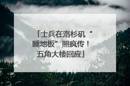 士兵在洛杉矶“睡地板”照疯传！五角大楼回应