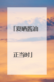 夏晒酱油正当时