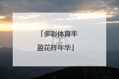 多彩体育丰盈花样年华