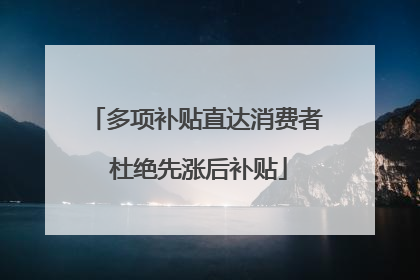 多项补贴直达消费者 杜绝先涨后补贴