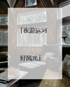 夜游运河好风光