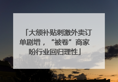 大额补贴刺激外卖订单剧增，“被卷”商家盼行业回归理性