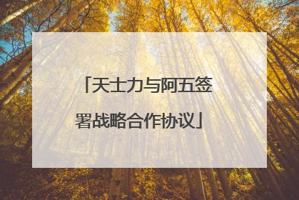 天士力与阿五签署战略合作协议