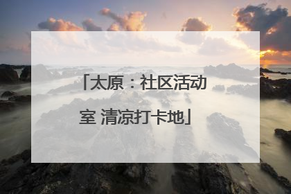 太原：社区活动室 清凉打卡地