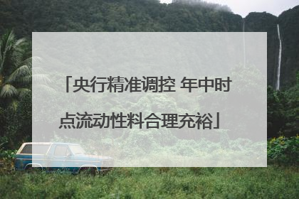央行精准调控 年中时点流动性料合理充裕