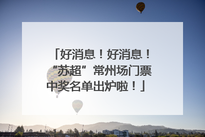 好消息！好消息！“苏超”常州场门票中奖名单出炉啦！