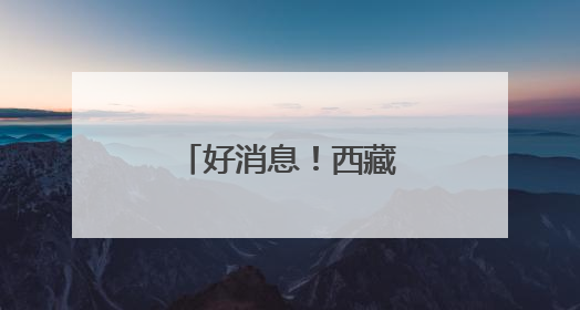 好消息！西藏航空新开、加密多条航线！