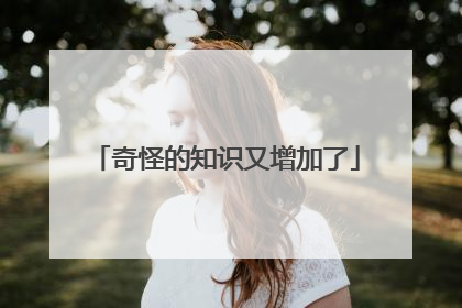 奇怪的知识又增加了