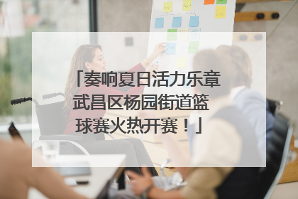 奏响夏日活力乐章 武昌区杨园街道篮球赛火热开赛！