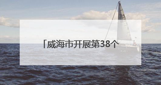 威海市开展第38个世界无烟日宣传活动 倡导“拒绝烟草诱惑 对第一支烟说不”