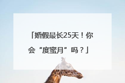 婚假最长25天！你会“度蜜月”吗？