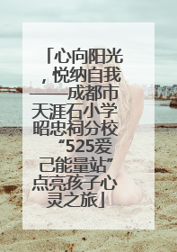 心向阳光，悦纳自我——成都市天涯石小学昭忠祠分校“525爱己能量站”点亮孩子心灵之旅
