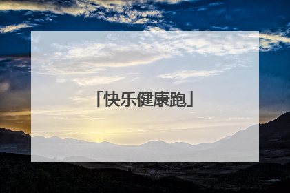 快乐健康跑
