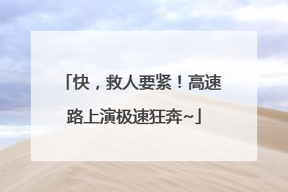 快，救人要紧！高速路上演极速狂奔~