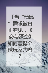 当“情感”需求被真正看见，《恋与深空》如何赢得全球玩家共鸣？