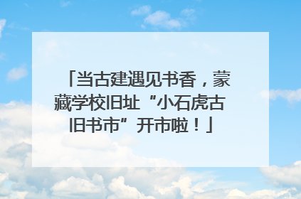 当古建遇见书香，蒙藏学校旧址“小石虎古旧书市”开市啦！