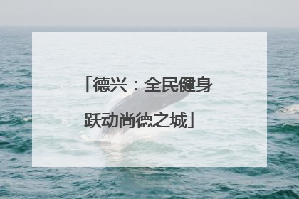 德兴：全民健身跃动尚德之城