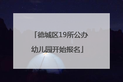 德城区19所公办幼儿园开始报名